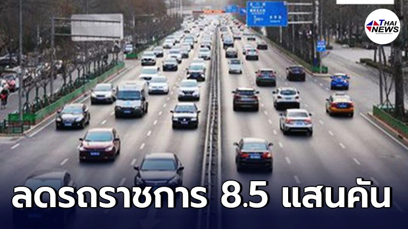 ประเทศจีนปรับลดจำนวนยานพาหนะราชการลง กว่า 858,400 คัน