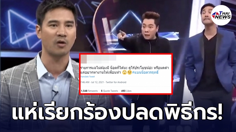 งานเข้า น็อต วรฤทธิ์ ถูกเรียกร้องปลดพิธีกร หลังฉะเดือดเพื่อนสนิท เพชร งานเข้า น็อต วรฤทธิ์ ถูกเรียกร้องปลดพิธีกร หลังฉะเดือดเพื่อนสนิท เพชร