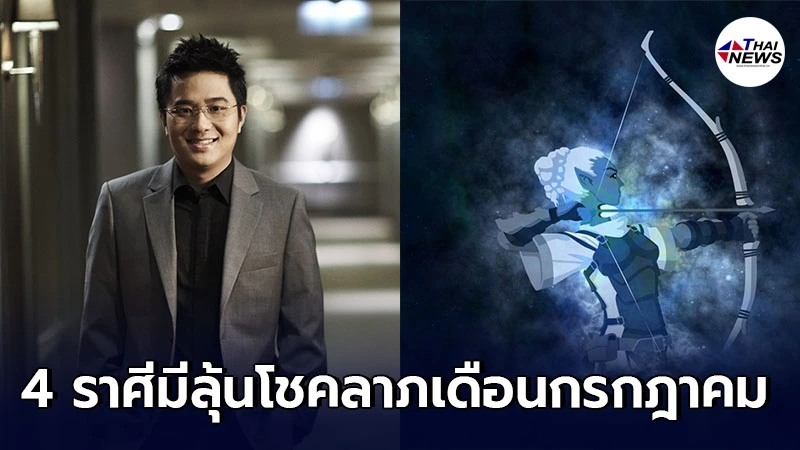 หมอช้าง ทศพร เผย 4 ราศี มีลุ้นโชคลาภและการเงินในเดือนกรกฎาคมนี้ หมอช้าง ทศพร เผย 4 ราศี มีลุ้นโชคลาภและการเงินในเดือนกรกฎาคมนี้