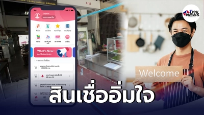 ธนาคารออมสิน เปิดลงทะเบียนสมัคร “สินเชื่ออิ่มใจ" ผ่าน MyMo ธนาคารออมสิน เปิดลงทะเบียนสมัคร “สินเชื่ออิ่มใจ" ผ่าน MyMo