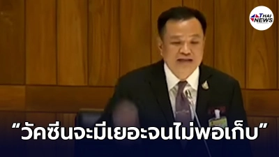 ย้อนคลิป"อนุทิน"ลั่นกลางสภา ไตรมาส 3 วัคซีนเต็มแขนคนไทย มีเยอะจนไม่พอเก็บ ย้อนคลิป"อนุทิน"ลั่นกลางสภา ไตรมาส 3 วัคซีนเต็มแขนคนไทย มีเยอะจนไม่พอเก็บ