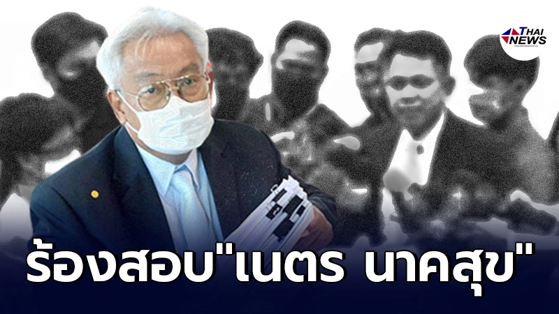 เปิดจดหมาย 13 องค์กร ต่อต้านการค้ามนุษย์ ยื่นประธานก.อ.สอบ"เนตร นาคสุข" เปิดจดหมาย 13 องค์กร ต่อต้านการค้ามนุษย์ ยื่นประธานก.อ.สอบ"เนตร นาคสุข"