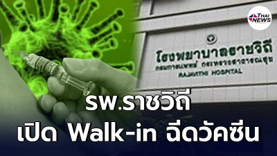 เริ่มแล้ว เช็ครายละเอียด โรงพยาบาลราชวิถี เปิด Walk-in ฉีดวัคซีน เริ่มแล้ว เช็ครายละเอียด โรงพยาบาลราชวิถี เปิด Walk-in ฉีดวัคซีน