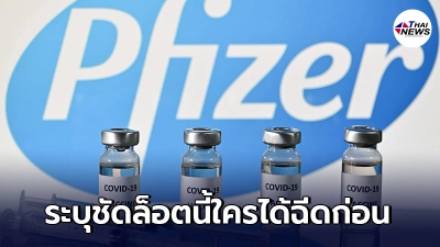 สหรัฐฯ บริจาควัคซีนไฟเซอร์ ให้ไทย 1.5 ล้านโดส ระบุชัดกลุ่มไหนได้ฉีดก่อน สหรัฐฯ บริจาควัคซีนไฟเซอร์ ให้ไทย 1.5 ล้านโดส ระบุชัดกลุ่มไหนได้ฉีดก่อน