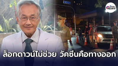 หมอมนูญซัดล็อกดาวน์ครั้งนี้ช่วยได้ไม่มาก แต่เศรษฐกิจพัง วัคซีนคือทางออก