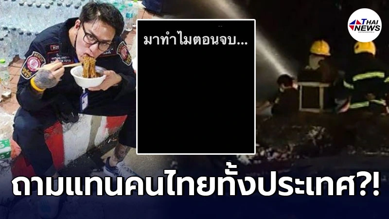 "แทค ภรัณยู" ฝากถามผู้ใหญ่ เหตุเพลิงไหม้โรงงานกิ่งแก้ว มาทำไมตอนจบ?! "แทค ภรัณยู" ฝากถามผู้ใหญ่ เหตุเพลิงไหม้โรงงานกิ่งแก้ว มาทำไมตอนจบ?!