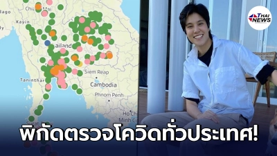 "หมอเจี๊ยบ"เผยวิธีค้นหาสถานที่ตรวจโรค โควิด-19 ทั่วไปรเทศ