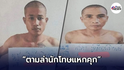 ประกาศล่าตัว 2 นักโทษแหกคุก ใครเจอแจ้งด่วน บอกพิกัดชัดเจน