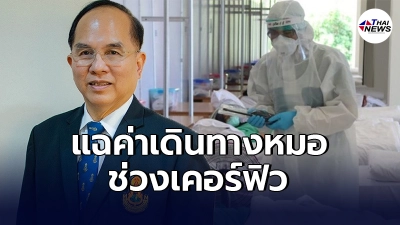 ประธานราชวิทยาลัยอายุรแพทย์ฯ แฉเอง ค่าเดินทางหมอช่วงเคอร์ฟิว