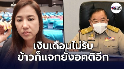 ปารีณา โผล่ป้อง ลุงป้อม ชี้อย่าอคติแจกข้าวล้านกล่อง ตอกกลับเดือดปมวัคซีน