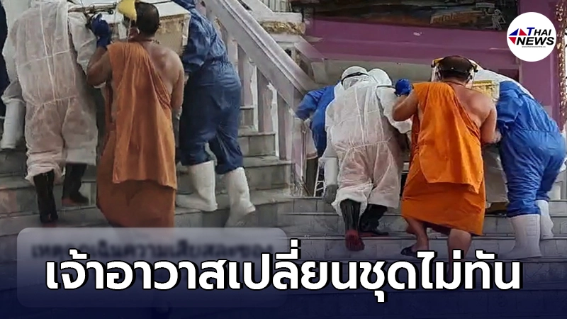 ผู้เสียชีวิตโควิดหนัก 180 กก. ทำโลงปริแตก เจ้าอาวาสต้องรีบช่วยยกขึ้นเมรุ ผู้เสียชีวิตโควิดหนัก 180 กก. ทำโลงปริแตก เจ้าอาวาสต้องรีบช่วยยกขึ้นเมรุ
