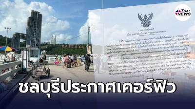 "ชลบุรี"เคอร์ฟิวเเล้ว งดออกจากบ้าน ตั้งเเต่ 21.00 จนถึง 04.00 น. "ชลบุรี"เคอร์ฟิวเเล้ว งดออกจากบ้าน ตั้งเเต่ 21.00 จนถึง 04.00 น.
