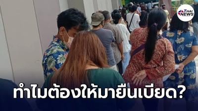 สาวใจหล่นวูบ เห็นภาพชาวบ้านยืนต่อแถวรอฉีดวัคซีน หวั่นกลายเป็นจุดเสี่ยง