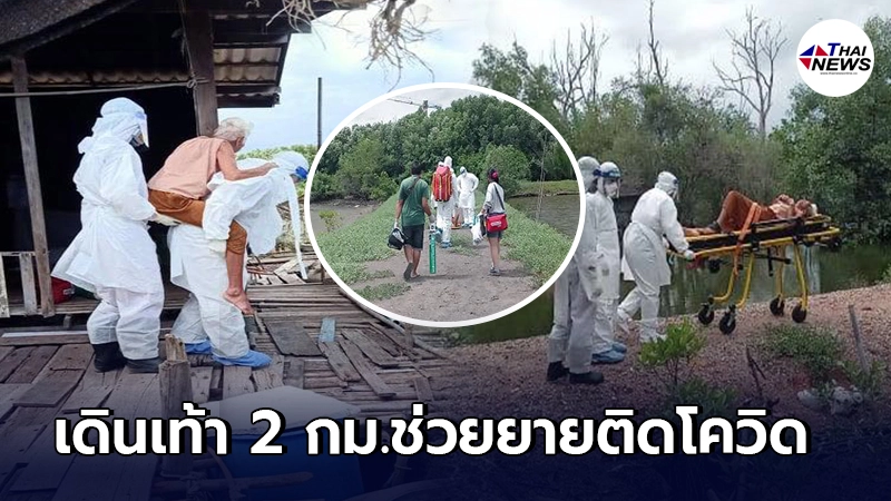 เจ้าหน้าที่เดินเท้า 2 กม. ฝ่าคันดิน ช่วยคุณยายวัย 98 ป่วยติดเชื้อโควิด