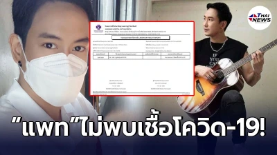 “แพท พาวเวอร์แพท” เผยผลตรวจโควิด ไม่พบเชื้อ หลังพี่สาวติดเชื้อโควิด-19