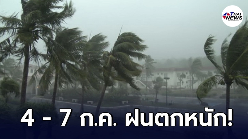 กรมอุตุนิยมวิทยา ประกาศเตือน 4 – 7 ก.ค. 64 ระวังอันตรายจากฝนที่ตกหนัก กรมอุตุนิยมวิทยา ประกาศเตือน 4 – 7 ก.ค. 64 ระวังอันตรายจากฝนที่ตกหนัก