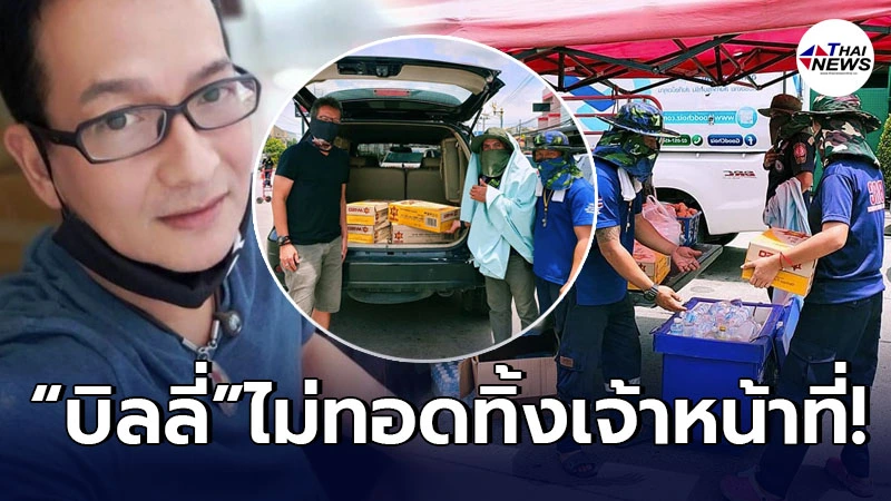 บิลลี่ โอแกน ลงพื้นที่มอบเครื่องดื่ม ส่งกำลังใจเจ้าหน้าที่อาสา หลังไฟไหม้ บิลลี่ โอแกน ลงพื้นที่มอบเครื่องดื่ม ส่งกำลังใจเจ้าหน้าที่อาสา หลังไฟไหม้