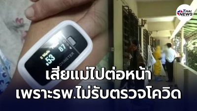 แม่เข้าโรงพยาบาลคาดป่วยโควิดแต่รพ.ไม่รับตรวจ มีเงินก็รักษาไม่ได้ แม่เข้าโรงพยาบาลคาดป่วยโควิดแต่รพ.ไม่รับตรวจ มีเงินก็รักษาไม่ได้