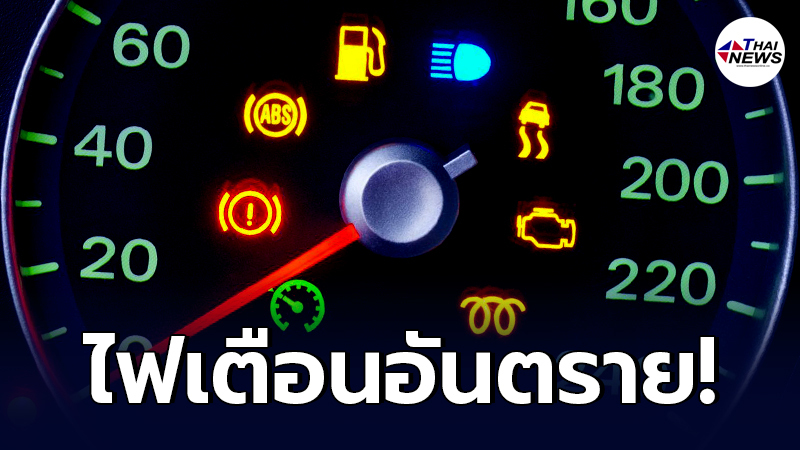 .คนใช้รถควรรู้ 5 สัญญาณเตือน บนหน้าปัดรถ ที่ห้ามละเลย อาจส่งผลบานปลาย.