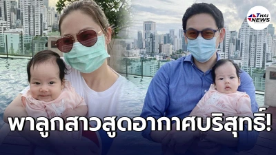 ฟลุค เกริกพล-นาตาลี พาลูกสาว น้องนาตาชา เดินรับลมสูดอาการบริสุทธิ์