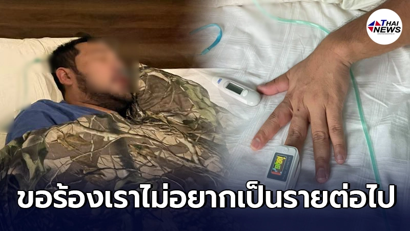 สาวร้องขอปาฏิหาริย์ แฟนหนุ่มติดโควิดต้องนอนรอที่บ้าน อาการหนักขึ้นทุกที สาวร้องขอปาฏิหาริย์ แฟนหนุ่มติดโควิดต้องนอนรอที่บ้าน อาการหนักขึ้นทุกที