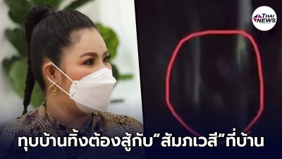 "ฮาย อาภาพร"เปิดภาพ หลังต้องสู้กับสัมภเวสี จนต้องตัดสินใจทุบบ้านทิ้ง