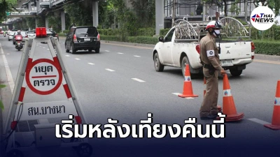 88 จุดตรวจทั่ว กทม. คุมเคอร์ฟิว 21:00 -04:00 น.