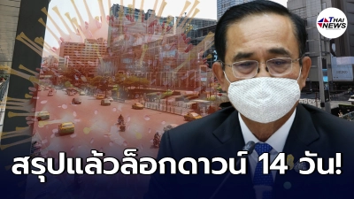 ศบค.ชุดใหญ่ เคาะมติล็อกดาวน์ 14 วัน สกัดกั้นการเดินทาง