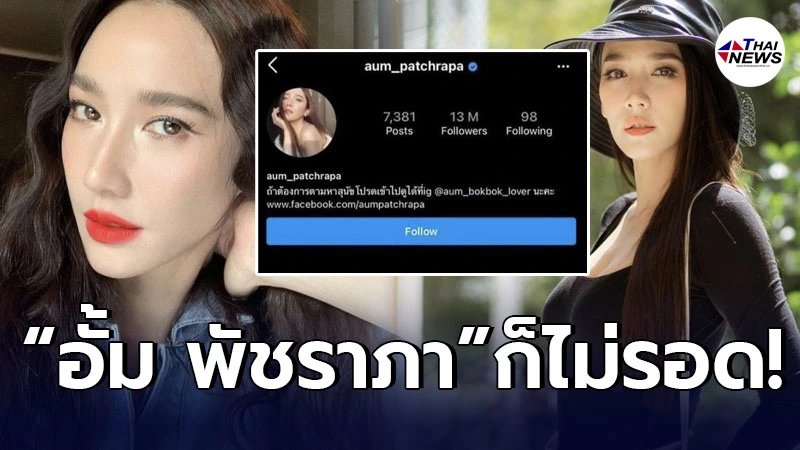 อั้ม พัชราภา ปิดไอจี โดนดราม่า ประชาชนเดือดร้อนทำเหมือนไม่มีไรเกิดขึ้น อั้ม พัชราภา ปิดไอจี โดนดราม่า ประชาชนเดือดร้อนทำเหมือนไม่มีไรเกิดขึ้น