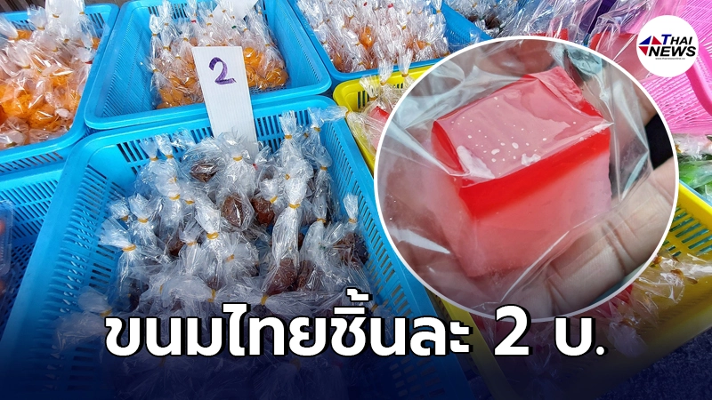 เปิดพิกัด "ร้านขนมไทย" ขายชิ้นละ 2 บ. ชาวเน็ตการันตี ของเขาดีจริง