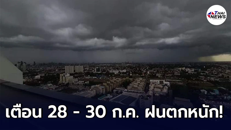 กรมอุตุฯ เตือนพื้นที่เสี่ยงภัย 3 ภาค 28 - 30 ก.ค. ให้ระวังอันตรายจากฝนตกหนัก