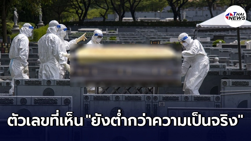 WHO เปิดตัวเลขยอดผู้เสียชีวิตจากโควิด-19 ทั่วโลก ทะลุเกิน 4 ล้านรายแล้ว WHO เปิดตัวเลขยอดผู้เสียชีวิตจากโควิด-19 ทั่วโลก ทะลุเกิน 4 ล้านรายแล้ว