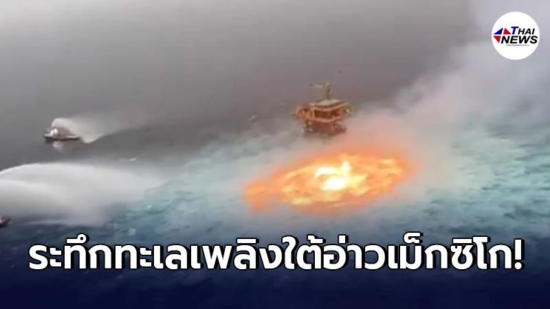 ท่อส่งก๊าซใต้อ่าวเม็กซิโกรั่ว ทำเกิดทะเลเพลิงสีส้มพวยพุ่ง