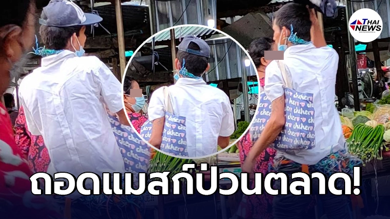ชาวบ้านผวา ชายชุดขาวเปิดแมสก์บุกตลาดสด ใครไม่ทำตามใจ โดนด่ากราด