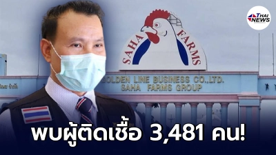 นพ.สสจ.เพชรบูรณ์ เผยคลัสเตอร์ รง.แปรรูปไก่ เครือสหฟาร์ม ติดเชื้อ 3,481 คน นพ.สสจ.เพชรบูรณ์ เผยคลัสเตอร์ รง.แปรรูปไก่ เครือสหฟาร์ม ติดเชื้อ 3,481 คน