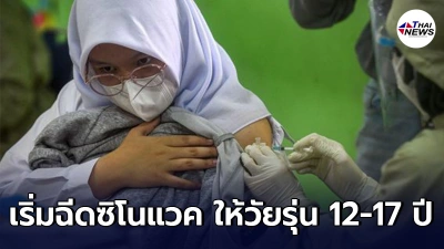 อินโดนีเซียเริ่มฉีดวัคซีนโควิด-19 ซิโนแวค ให้วัยรุ่น 12-17 ปี อินโดนีเซียเริ่มฉีดวัคซีนโควิด-19 ซิโนแวค ให้วัยรุ่น 12-17 ปี