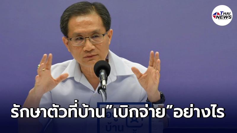 ผู้ป่วยโควิด-19 แจ้งประสงค์รักษาที่บ้านแล้ว 30 คน - เผยการเบิกจ่ายค่าดูแล ผู้ป่วยโควิด-19 แจ้งประสงค์รักษาที่บ้านแล้ว 30 คน - เผยการเบิกจ่ายค่าดูแล