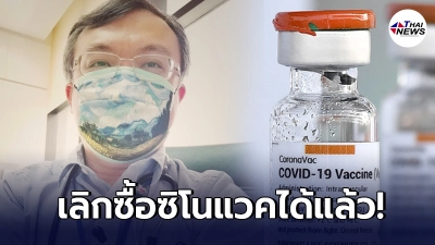หมอธีระ ฟาด หยุดใช้เงินกู้แบบตำน้ำพริกละลายแม่น้ำควรเลิกซื้อ"ซิโนแวค" หมอธีระ ฟาด หยุดใช้เงินกู้แบบตำน้ำพริกละลายแม่น้ำควรเลิกซื้อ"ซิโนแวค"