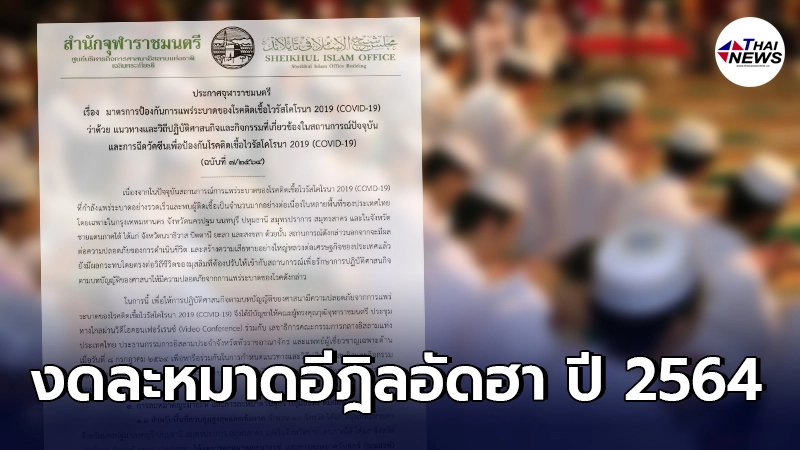 สำนักจุฬาราชมนตรีประกาศ งดละหมาดอีด ปี 2564 คุมเข้มพื้นที่สีแดงเข้ม สำนักจุฬาราชมนตรีประกาศ งดละหมาดอีด ปี 2564 คุมเข้มพื้นที่สีแดงเข้ม