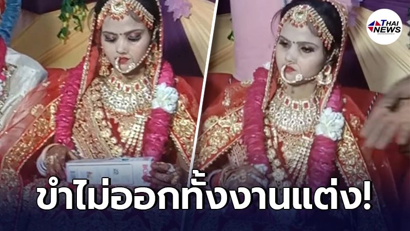 เพื่อนเจ้าบ่าวหน้าซีด ให้ของขวัญแกล้งเจ้าสาว กลับไม่ตลก โยนทิ้งกลางงาน เพื่อนเจ้าบ่าวหน้าซีด ให้ของขวัญแกล้งเจ้าสาว กลับไม่ตลก โยนทิ้งกลางงาน