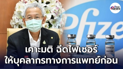 ศบค. มีมติเคาะฉีดไฟเซอร์ ให้บุคลากรทางการแพทย์เป็นกลุ่มแรก