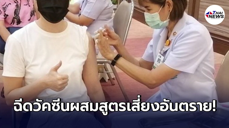 "องค์การอนามัยโลก"ออกโรงเผย ฉีดวัคซีนผสมสูตรเสี่ยงอันตราย "องค์การอนามัยโลก"ออกโรงเผย ฉีดวัคซีนผสมสูตรเสี่ยงอันตราย