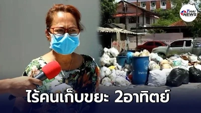 ผลพวงโควิดทำพิษ พนักงานเก็บขยะเทศบาล ติดเชื้อ-กักตัว 40ราย ไร้คนเก็บขยะ