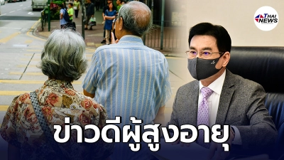 ข่าวดี พักหนี้ ผู้สูงอายุ จ่ายเงินช่วยเข้าบัตรคนจน คืนเบี้ยยังชีพซ้ำซ้อน ข่าวดี พักหนี้ ผู้สูงอายุ จ่ายเงินช่วยเข้าบัตรคนจน คืนเบี้ยยังชีพซ้ำซ้อน