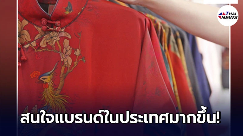 ชาวจีนสนใจ แบรนด์ในประเทศ มากขึ้นดึงดูดเม็ดเงินสู่บริษัทท้องถิ่น