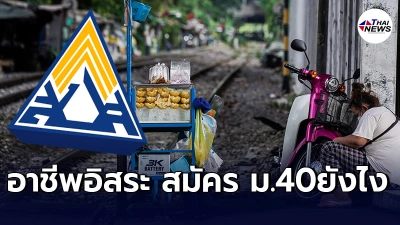 www.sso.go.th สมัครมาตรา40ง่ายๆได้ด้วยตนเอง ใช้เเค่บัตรประชาชนใบเดียว