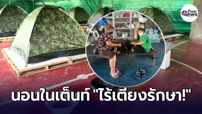 ภาพบีบหัวใจ ผู้ป่วยไม่มีเตียงรักษา แยกตัวออกมานอนกางเต็นท์