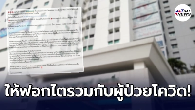 หนุ่มพาพ่อไปฟอกไต มารู้ทีหลังรพ.ให้ใช้ห้องร่วมผู้ป่วยโควิด