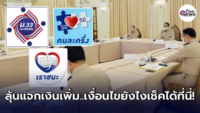 แจกเงินเพิ่ม คนละครึ่ง - เราชนะ - ม.33 เรารักกัน เตรียมเสนอ ครม. เยียวยาโควิด