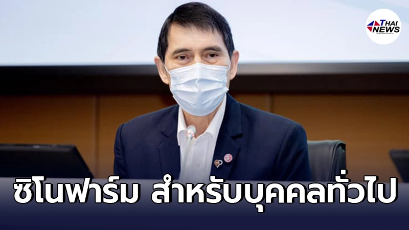 ฉีดวัคซีนซิโนฟาร์ม สำหรับบุคคลทั่วไป แจ้งข่าวดี คาดอีกไม่เกิน1-2 อาทิตย์